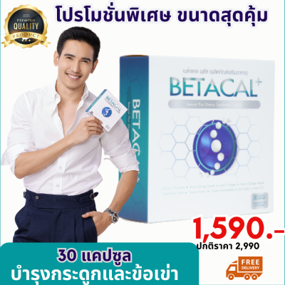 ส่งฟรี Betacal plus เบต้าแคลพลัส อาหารเสริมบำรุงกระดูกและข้อต่อ เหมาะสำหรับผู้ที่ปวดหลัง ปวดเข่า ปวดข้อ ของแท้100% 1 กล่อง 30 แคปซูล