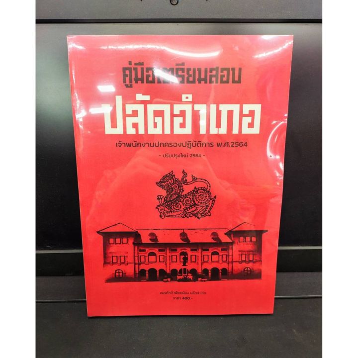 แถมฟรีปกใส-คู่มือเตรียมสอบ-ปลัดอำเภอ-เจ้าพนักงานปกครองปฏิบัติการ-พ-ศ-2564-ปรับปรุงใหม่-2564