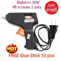 ( Promotion+++) คุ้มที่สุด เครื่องยิงกาว20 วัตต์ 7.5 mm เครื่องยิงกาวงานประดิษฐ์ประดอย Hot Melt Glue 20W (แถมฟรีกาว10 แท่ง) ราคาดี กาว กาว ร้อน กาว อี พ็ อก ซี่ กาว ซิ ลิ โคน