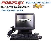 POSIFLEX KS-7215G-I POS -all-in-one -RAM 4GB-HDD 320GB หน้าจอทัชกรีน ถอดหน้าจอได้ ปรัมก้มเงยหน้าจอได้ เหมาะสำหรับจัดการระบบ ระบบร้าน