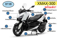 ชุดเปลือกสี XMAX 300  ปี2017/2022 Yamaha ของแท้* ครบชุด สีขาว ต้องการสีอื่นสอบถามได้