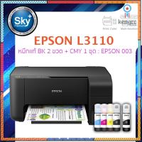 Epson printer inkjet L3110 เอปสัน print scan copy 2 ปี พริ้นเตอร์ หมึกแท้ Epson 003 สี BK 2 ขวด สี CMY 1 ชุด ยอดขายดีอันดับหนึ่ง