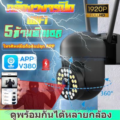 V380 กล้องวงจรปิด กล้องวงจรปิดไร้สาย 2.4G Full HD 5MP Wirless กล้อง Outdoor IP Camera 5ล้านพิกเซล กลางคืนเป็นภาพสี กล้องวงจรปิดไร้สาย อยู่ไกลแค่ไหนก็ดูได้