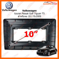 หน้ากากวิทยุ Volkswagen touran Passat Golf Tiguan T5 2009-2020 สำหรับจอ 10 นิ้ว (VW-067T)