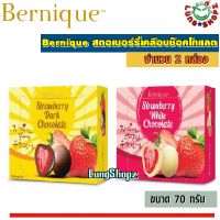 (Pack 2)Bernique สตอเบอร์รี่เคลือบช็อคโกแลต ขนาด 2 รส  Dark chocolate และ White chocolate (ขนาด 2 กล่อง กล่องละ 70 กรัม)