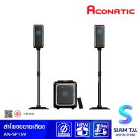 ACONATIC ชุดลำโพงขยายเสียง รุ่น AN-SP159 Bluetooth โดย สยามทีวี by Siam T.V.