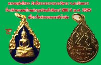 หลวงพ่อโสธร วัดโสธรวรารามวรวิหาร จ.ฉะเชิงเทรา ที่ระลึกงานสมโภชน์กรุงรัตนโกสินทร์ 200 ปี พ.ศ. 2525 เนื้อกะไหล่ทองลงยาสีน้ำเงิน