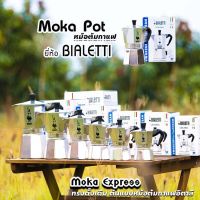 Moka Pot กาต้มกาแฟสด Bialetti รุ่น Moka Express ขนาด 1,2,3,4,6,9คัพ ของแท้100%