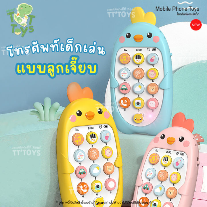 tttoys-mobile-phone-toys-โทรศัพท์ของเล่น-โทรศัพท์เด็กเล่น-โทรศัพท์มือถือของเล่น-โทรศัพท์ของเล่น-มือถือเด็ก-ของเล่นมือถือ-ของเล่นเสริมพัฒนาการ