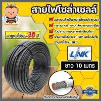 สายไฟโซล่าเซลล์ ยี่ห้อ LINK (สีดำ) แบ่งขาย 10 เมตร CABLE PV-4SQM Black (solar cell) สายโซล่าเซลล์ สายไฟ สายไฟPV แท้