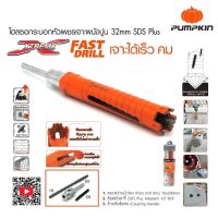 โฮลซอว์เจาะปูน ก้านโรตารี่ SDS Plus ZI-TEC / PUMPKIN ขนาด 1.1/4" ( 32 mm. ) โฮลซอ โฮลซอว์ เจาะคอนกรีต เจาะปูน ดอกเจาะปูน โฮลซอกระบอกเพชร กระบอกเจาะ