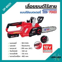 เลื่อยแบตเตอรี่ เลื่อยโซ่ไร้สาย เลื่อยโซ่แบตเตอรี่ S-POWER รุ่น SP-B501 (8J113)