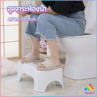 Sweet.T ที่รองเหยียบนั่งชักโครก โถส้วม เก้าอี้วางเท้ารูปตัวยูสำหรับห้องน้ำ toilet stool