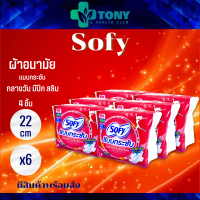 แพ็ค 6 ห่อ (4ชิ้น/1ห่อ) โซฟี แบบกระชับ Sofy มีปีก กลางวัน สลิม ผิวสัมผัสนุ่ม ไม่ห่อตัว ไม่ซึมเปื้อน 22ซม.