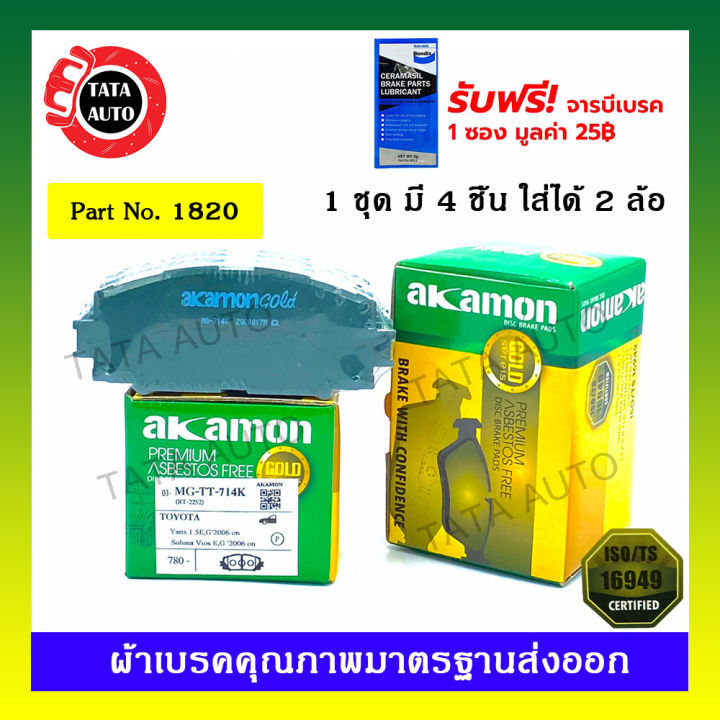 ผ้าเบรคakamon-หน้า-โตโยต้า-วีออสj-e-g-ปี-07-12-ยาริส1-5j-e-g-ปี-06-12-หน้าดิส-หลังดรัม-1820