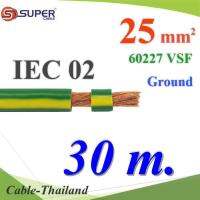 สายกราวด์เขียวเหลือง 60227 IEC02 VSF THWF ทองแดงฉนวนพีวีซี25 sq.mm (30 เมตร) รุ่น IEC02-Ground-25x30m