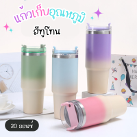 แก้วน้ำเก็บความเย็น สีทูโทน (30oz) แก้วน้ำสแตนเลส แถมฟรี!หลอด แก้วเยติ กระบอกน้ำ