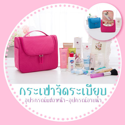 ❇️กระเป๋าจัดระเบียบ ใส่อุปกรณ์อาบน้ำ เครื่องสำอาง❇️ ของใช้ต่างๆ มีที่แขวน กันน้ำ พกพาในเวลาเดินทาง