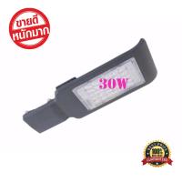 LED STREET LIGHT 30W โคมไฟถนนกำลังไฟ 30 วัตต์