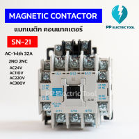 แมกเนติก คอนแทคเตอร์ SN-21  MAGNATIC CONTACTOR 2NO 2NC  AC-1=lth 32A  COIL AC24V 110V 220V 380V สินค้าพร้อมส่งในไทย