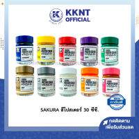 ?สีโปสเตอร์ ซากุระ 30 cc. Sakura poster color มี 12 สีให้เลือก (ราคา / ขวด) | KKNT