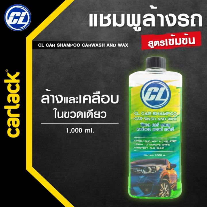 แชมพูล้างรถสูตรเข้มข้น-carlack-cl-shampoo-wash-amp-wax-1-ลิตร-คาร์แลค-สีเขียว-สูตรดั้งเดิมเยอรมัน-เงา-แมีฟองเยอะ-นุ่ม-สเปรย์เคลือบเงา-น้ำยาเคลือบเงา-น้ำยาล้างรถ-น้ำยาลบรอย-น้ำยาเคลือบ-ดูแลรถ-เคลือบกระ