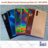 ฝาหลัง (Back Cover) Samsung Note 10 / SM-N970 งานดีสีสวย ฟรีกาวยาง 1 หลอดไว้ติดฝาหลัง สวยๆๆ