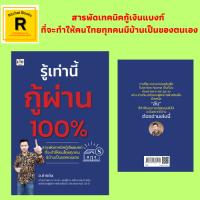 หนังสือธุรกิจ รู้เท่านี้กู้ผ่าน 100%:จากพนักงานแบงก์สู่นักธุรกิจอสังหาฯ รู้จักปัญหาของลูกค้า เจาะลึกปัญหาที่ลูกค้าขอสินเชื่อซื้อบ้าน