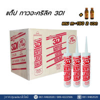 กาวแด๊ป กาวอะคริลิค 3DI สีขาว/ดำ/น้ำตาล (1 ลัง บรรจุ 24 หลอด)