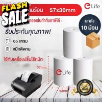 (1ม้วน 58mm)กระดาษความร้อน 57x30 mm ไม่ใช้หมึก ใช้กับเครื่องปริ้นใบเสร็จ Thermal Printer ขนาด 58mm sunmi grab get ocha F #กระดาษใบเสร็จ #สติ๊กเกอร์ความร้อน #กระดาษสติ๊กเกอร์ความร้อน   #กระดาษความร้อน  #ใบปะหน้า