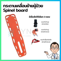 เปลกระดานเคลื่อนย้ายผู้ป่วย spinal board (พร้อมส่ง)