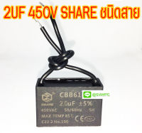 คาปาซิเตอร์ 2UF 450V SHARE ชนิดสาย