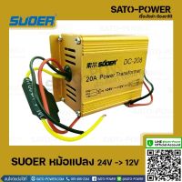 SUOER  DC-206 หม้อเเปลง 24V -&amp;gt; 12V 20A Power Transformer  เครื่องแปลงไฟ DC 24V เป็น 12V อุปกรณ์เเปลงไฟ เครื่องเเปลงไฟ  DC