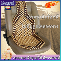 【Magpul】เบาะทำจากลูกปัดไม้ธรรมชาติสามารถใช้กับเบาะรถเก้าอี้สำนักงานบรรเทาอาการปวดก้นเมื่อยล้าเมื่อขับรถตลอดทั้งวันปวดหลังกรดเอว