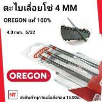 ตะไบOREGON (แท้100%) ขนาด4.0 (ขนาดเล็ก) จำนวน 1โหล (12แท่ง= 1โหล) ตะไบหางหนู ตะไบกลม ตะไบเลื่อยโซ่ ขนาด 4.0 mm. ตะไบโอเรกอนแท้ ขนาด 4.0