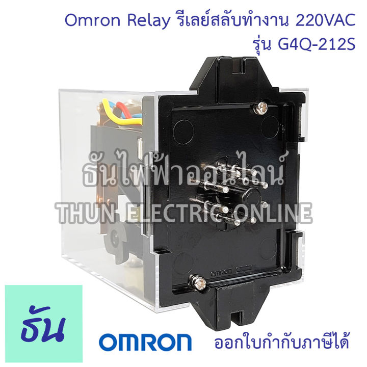 omron-relay-รีเลย์สลับทำงาน-g4q-212s-220vac-แลทชิ่ง-รีเลย์-สวิทช์สลับ-สวิทช์สลับอัตโนมัติ-สวิทช์สลับการทำงาน-latching-relay-โอมรอน-ธันไฟฟ้า