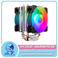 CPU Cooler Coolmoon P22 RGB Heatsink ซิงค์ลม พัดลมระบายความร้อน