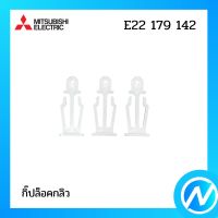 กิ๊ปล็อคกลิว อะไหล่แอร์ อะไหล่แท้ MITSUBISHI รุ่น E22179142