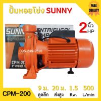 ปั้มหอยโข่ง 2 นิ้ว 2 แรงม้า SUNNY CPM-200