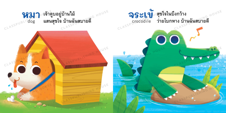 ห้องเรียน-หนังสือบอร์ดบุ๊ค-บ้านฉันสบายดี-boardbook-สำหรับเด็กอายุ-0-3-ขวบ-เรียนรู้ที่อยู่อาศัยของสัตว์ชนิดต่างๆ