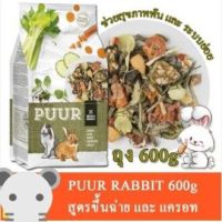 PUUR Rabbit อาหารกระต่าย 600 g.สูตรผักคึ่นช่าย แครอท ช่วยสุขภาพฟัน และระบบย่อย ส่งไว