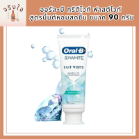 ออรัล-บี ทรีดีไวท์ ฟาสต์ไวท์ สูตรมิ้นต์หอมสดชื่น ขนาด 90 กรัม | Oral-B 3DWhite Fast White Cooling Mint Toothpaste 90g  รหัสสินค้า BICli9628pf