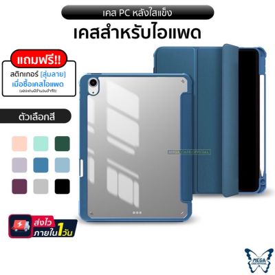 เคสสำหรับไอแพด รุ่น(PC)หลังใสเเข็งอะคริลิค กันงอ รุ่น10.2 Gen7/8/910.9Air4/Air5Pro11(2020-2021)M1มีที่ใส่ปากกาด้านขวา