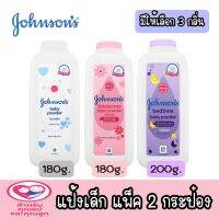 มีให้เลือก 3 กลิ่น แพ็ค 2 ชิ้น Johnsons Baby Powder 180-200 g.แป้งฝุ่นโรยตัวสำหรับเด็ก 180-200 กรัม