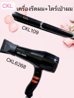 พร้อมส่ง (แพ็คคู่สุดคุ้ม) เครื่องหนีบผม  CKL 109 ที่หนีบผม หนีบผมตรง + ไดร์เป่าผม เครื่องเป่าผม CKL6268