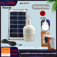 โปรโมชั่น ไฟ Solar cell ขนาด 80W/120W หลอดไฟ led พกพา หลอดไฟ led หลอดไฟโซล่าเซล ไฟฉุกเฉิน ไฟโซล่าเซลล์ โคมไฟ โซลาร์เซลล์ ของดี ถูก โซล่าเซลล์ ไฟโซล่าเซลล์ ไฟแสงโซล่าเซล ไฟแสงอาทิตย์