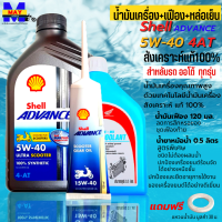 ชุด 3ขวด น้ำมันสังเครื่องออโต้ สังเคราะห์100% shell 5W-40 4-AT ขนาด 1L+น้ำมันเฟือง+น้ำยาหม้อน้ำ น้ำมันเครื่อง pcx click click125i scoopy zoomer-x moove แถมแหวนน้ำมัน