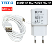 ชุดชาร์จ Tecno Micro USB หัวชาร์จพร้อมสายชาร์จ 5V2A ใช้ได้กับมือถือทุกรุ่น ของแท้ศูนย์ Tecno รองรับเช่น POP4 POP5 SSPARK 5Air SPARK 6Air SPARK6Go และอีกหลายรุ่น.