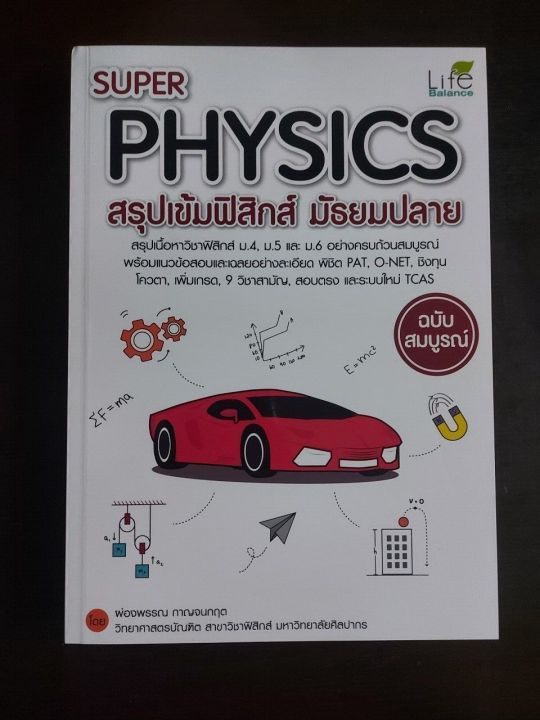 inspal-หนังสือ-super-physics-สรุปเข้มฟิสิกส์-มัธยมปลาย