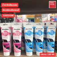 น้ำยาเคลือบสีรถ แบบหลอด Karshine(คาร์ชายน์) ลบรอย น้ำยาขัดสีรถยนต์ ลบรอยขีดข่วน ลบรอยขนแมว รุ่น คอมพาวด์ ครีม ขนาด 150 มล.